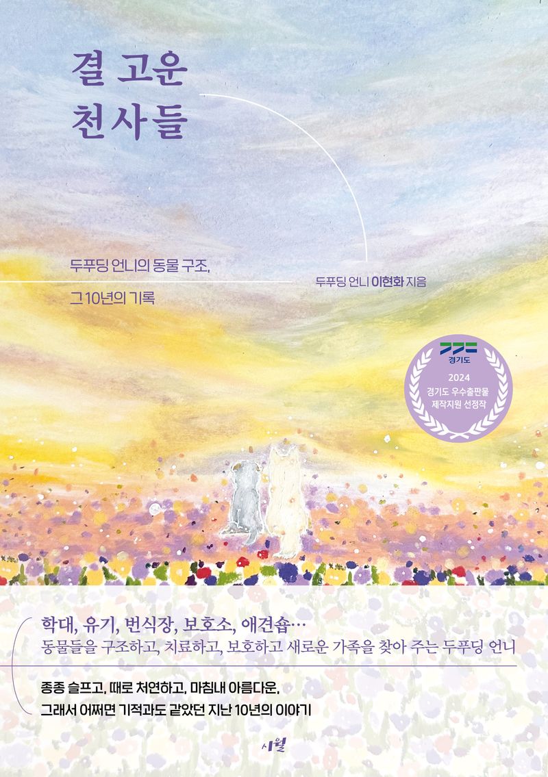 결 고운 천사들 : 두푸딩 언니의 동물 구조, 그 10년의 기록