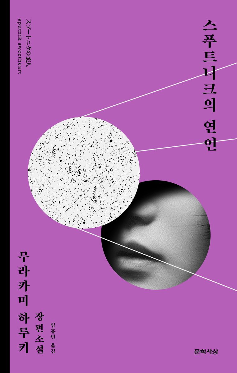 스푸트니크의 연인 : 무라카미 하루키 장편소설