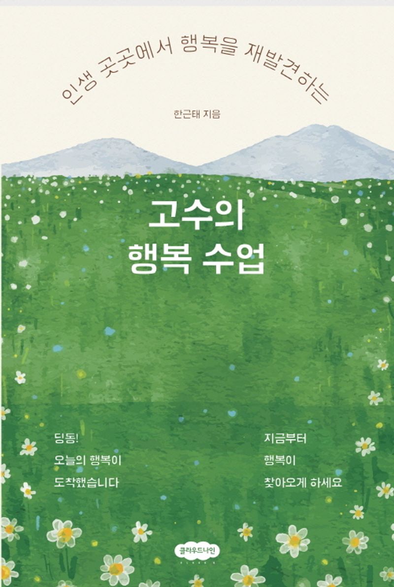 (인생 곳곳에서 행복을 재발견하는) 고수의 행복 수업