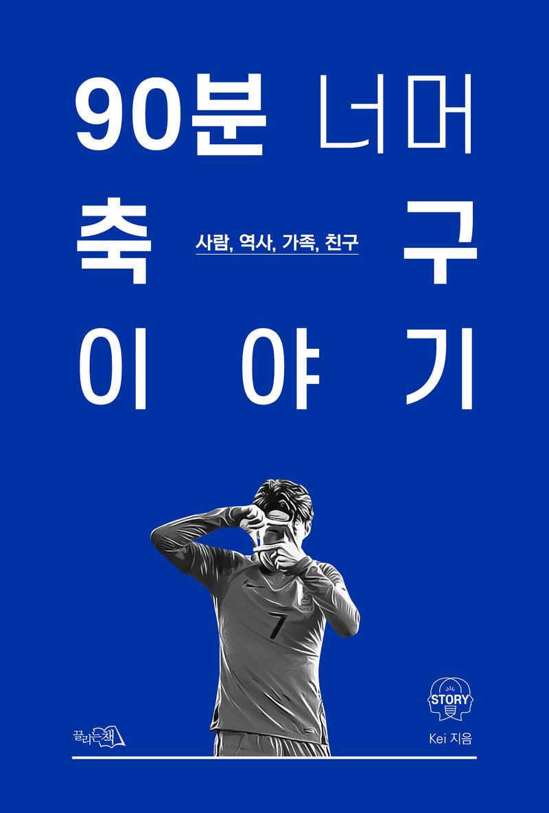 90분 너머 축구 이야기 : 사람, 역사, 가족, 친구