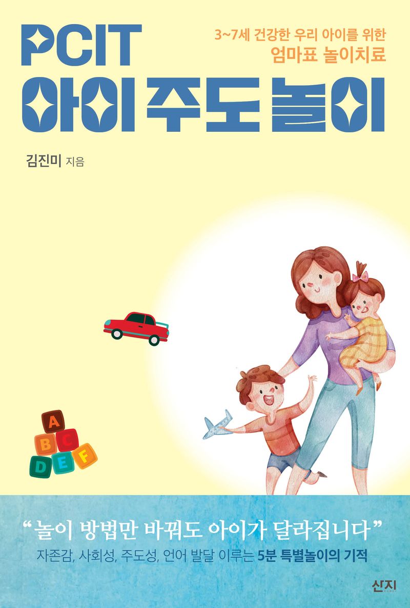 PCIT 아이주도놀이 : 3~7세 건강한 우리 아이를 위한 엄마표 놀이치료