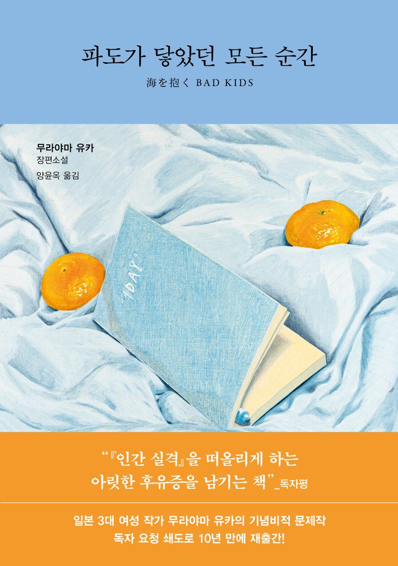 파도가 닿았던 모든 순간 = Bad kids : 무라야마 유카 장편소설