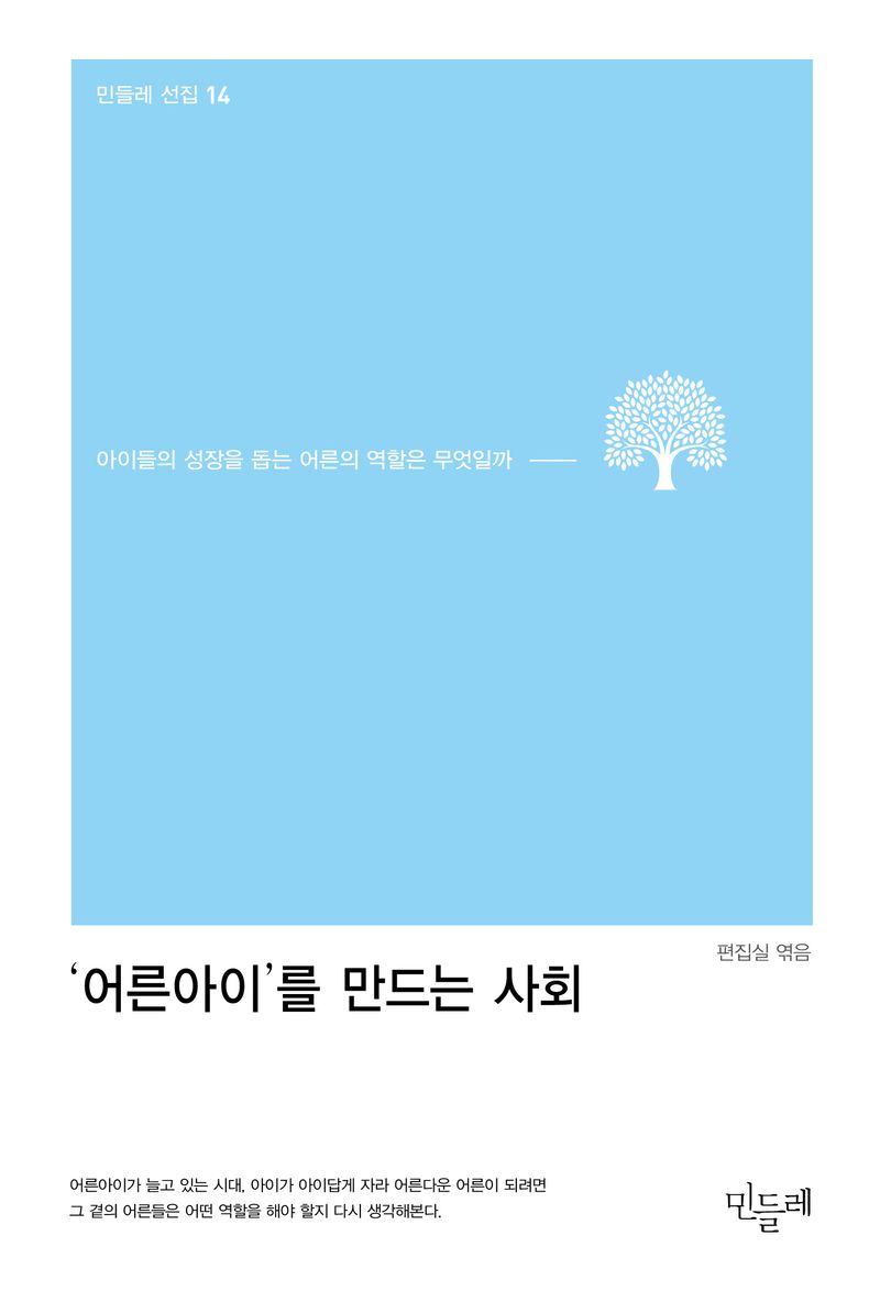 '어른아이'를 만드는 사회 : 아이들의 성장을 돕는 어른의 역할은 무엇일까