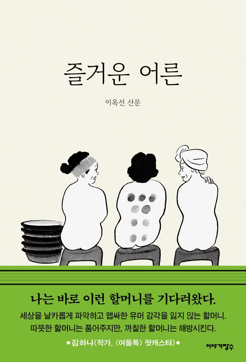 즐거운 어른 : 이옥선 산문