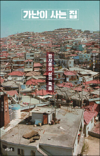가난이 사는 집 [전자자료] : 판자촌의 삶과 죽음