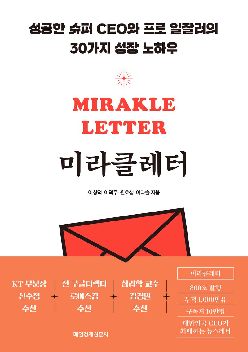 미라클레터 = Mirakle letter : 성공한 슈퍼 CEO와 프로 일잘러의 30가지 성장 노하우