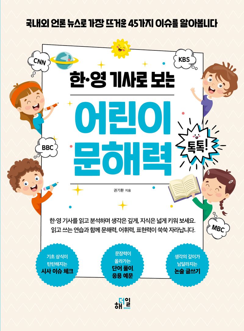 (한·영 기사로 보는) 어린이 문해력 톡톡!