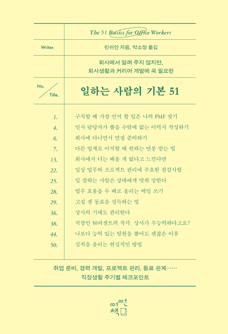 (회사에서 알려 주지 않지만, 회사생활과 커리어 개발에 꼭 필요한) 일하는 사람의 기본 51 = The 51 basics for office workers