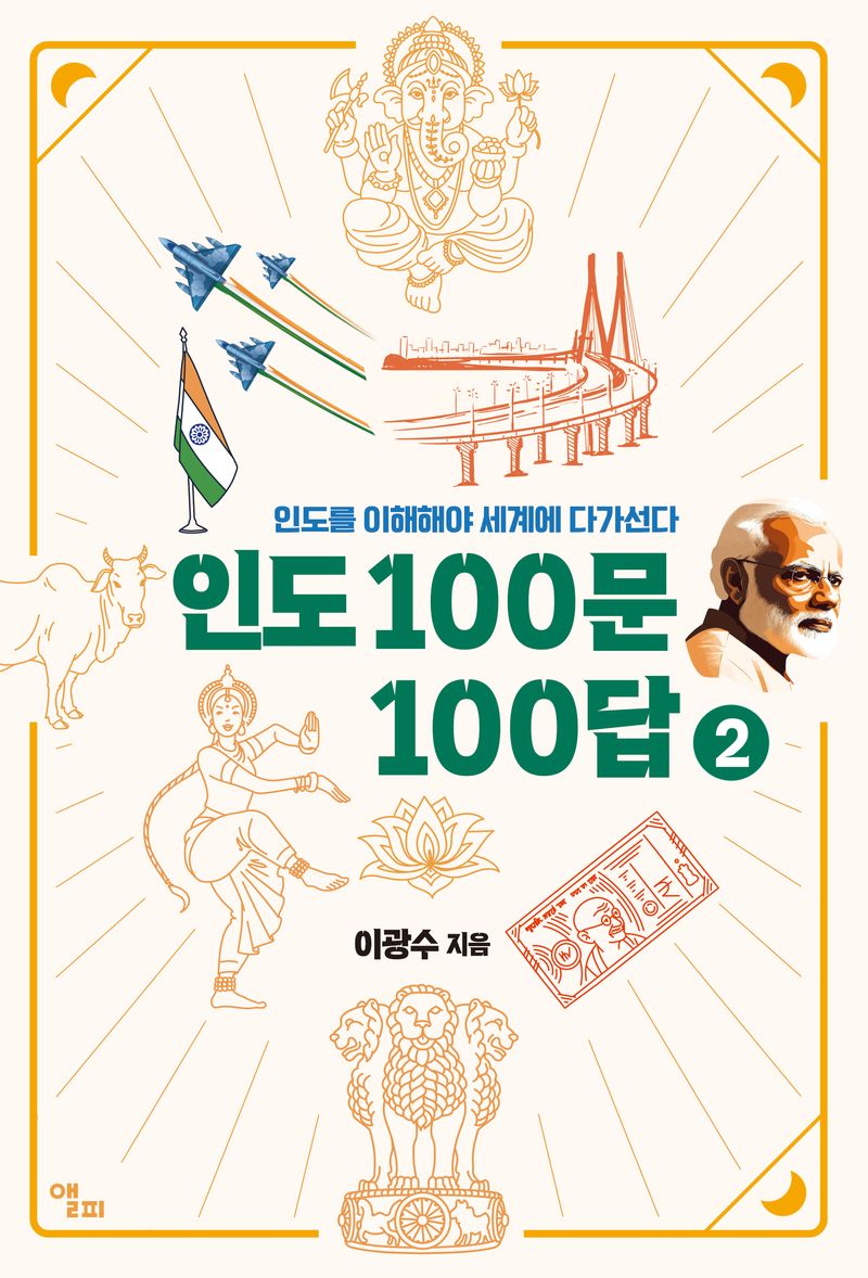 인도 100문 100답. 2