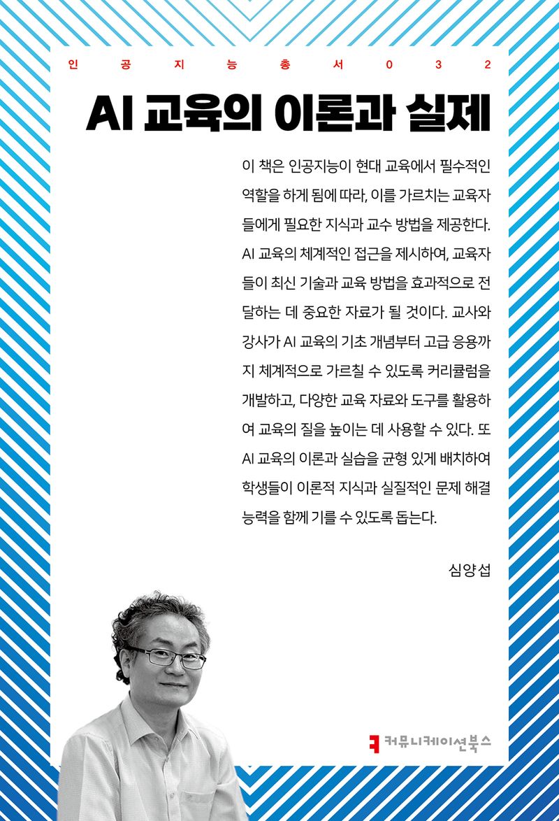 AI 교육의 이론과 실제