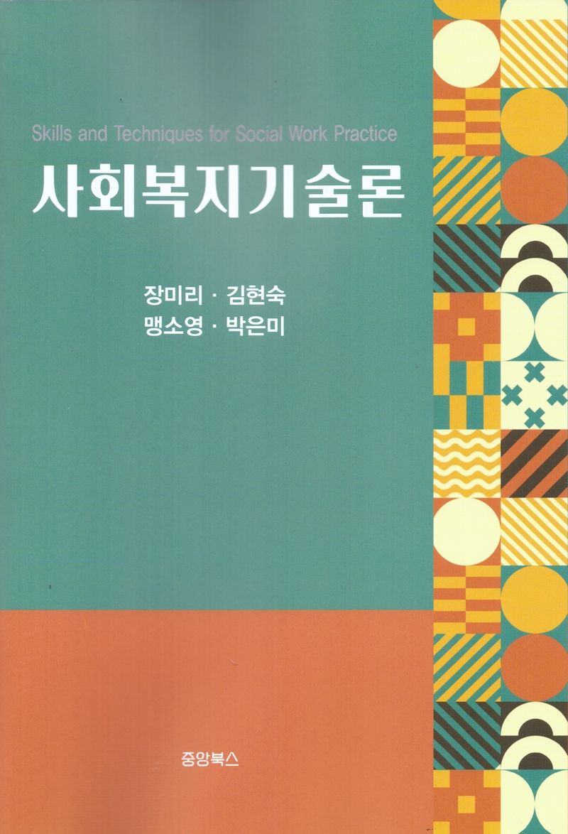 사회복지기술론 = Skills and techniques for social work practice