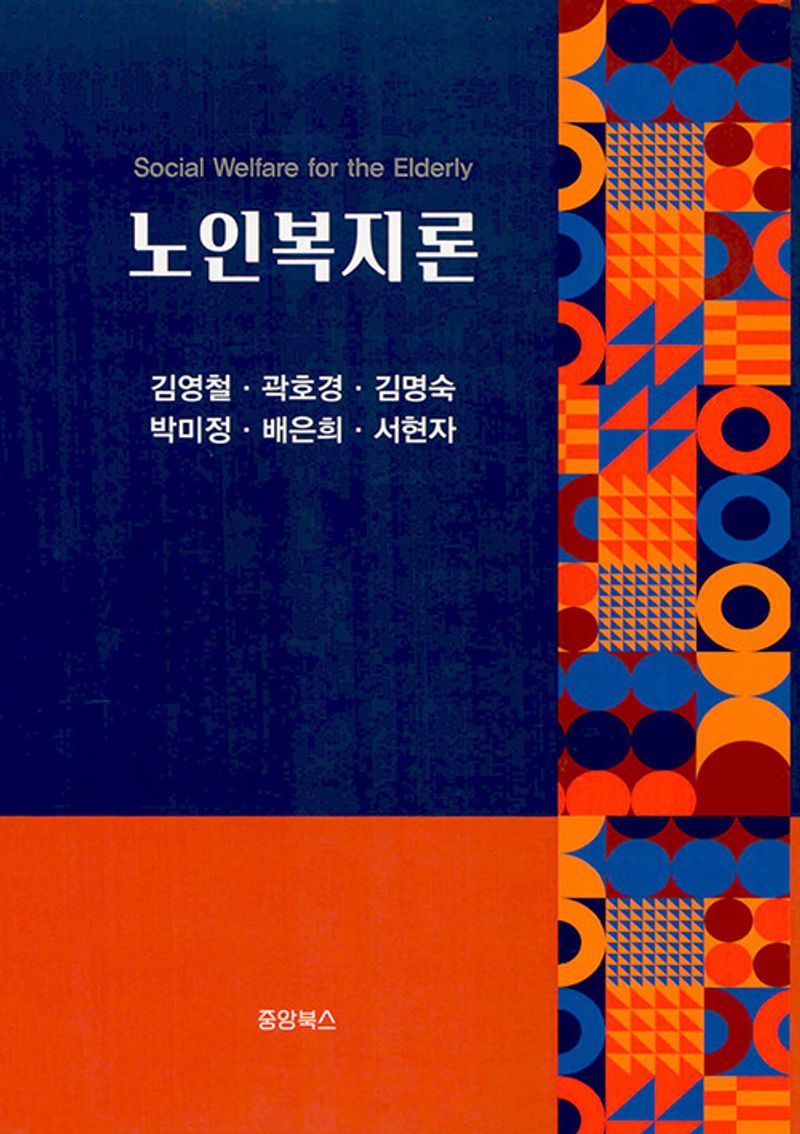 노인복지론 = Social welfare for the elderly