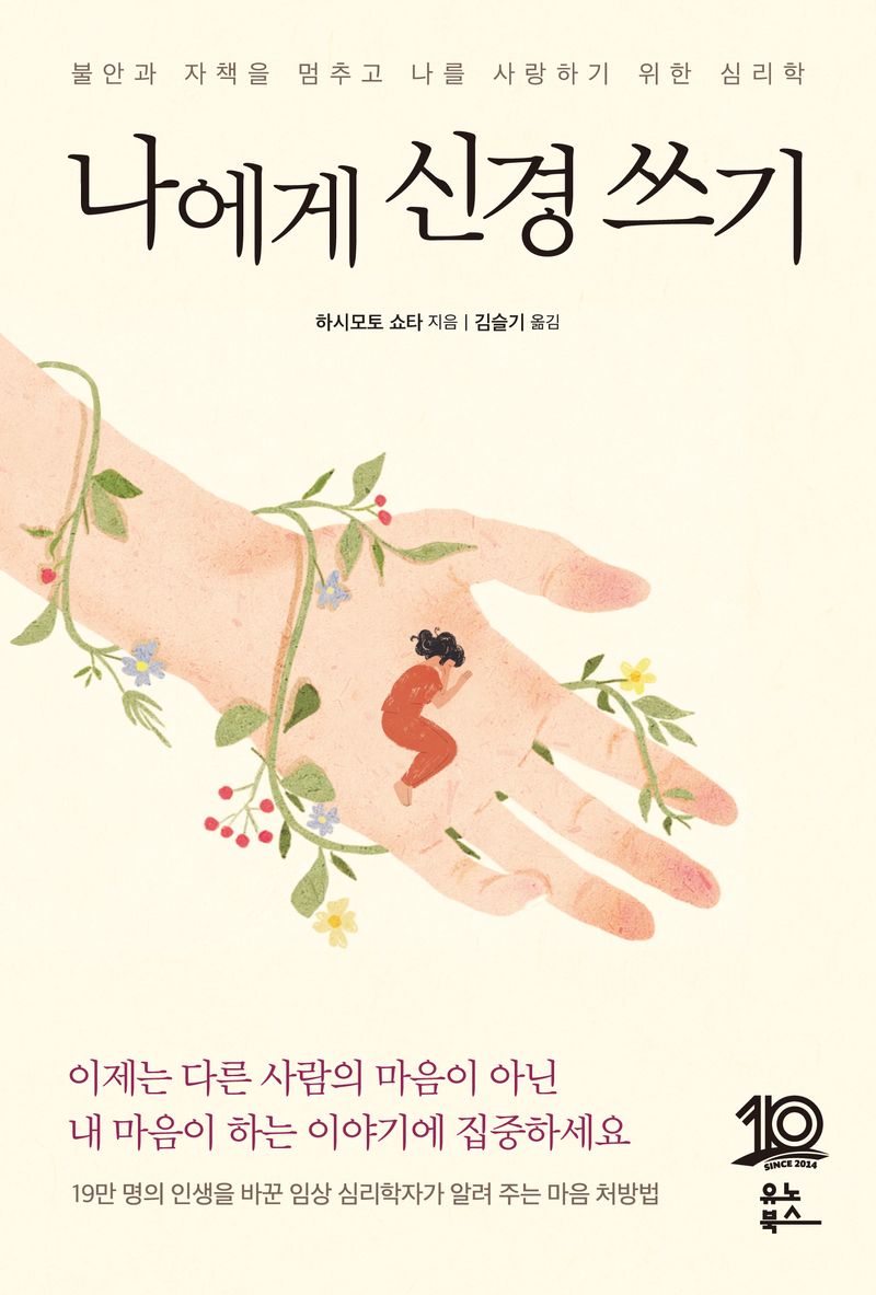 나에게 신경 쓰기 : 불안과 자책을 멈추고 나를 사랑하기 위한 심리학