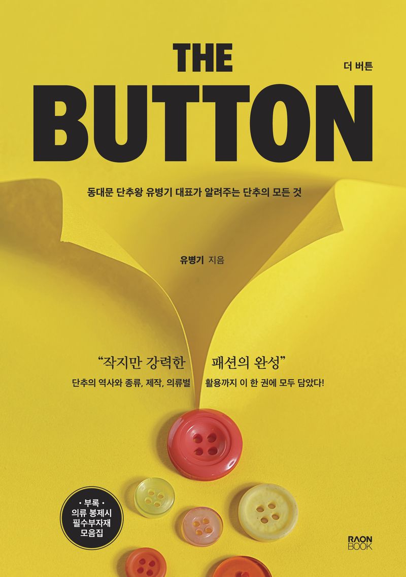 더 버튼 = The button : 동대문 단추왕 유병기 대표가 알려주는 단추의 모든 것