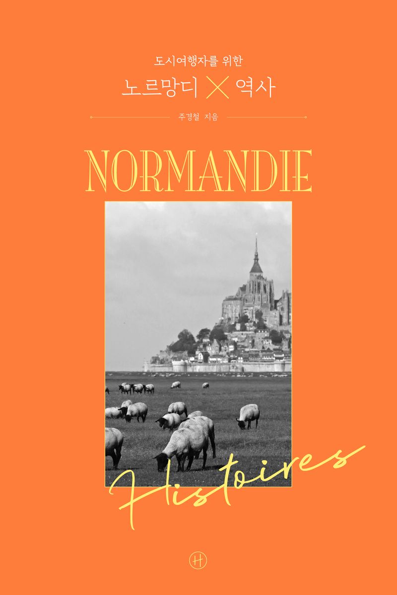(도시여행자를 위한) 노르망디×역사 = Normandie×histoirey