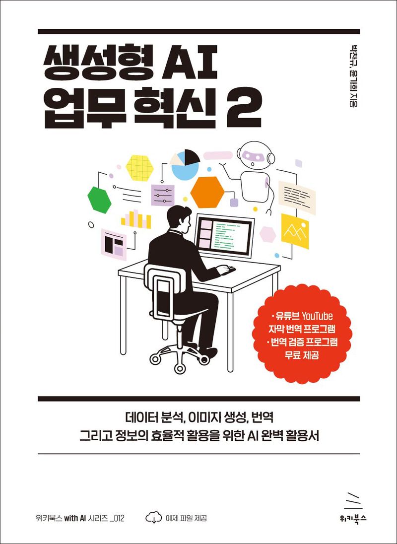 생성형 AI 업무 혁신 : 데이터 분석, 이미지 생성, 번역 그리고 정보의 효율적 활용을 위한 AI 완벽 활용서. 2
