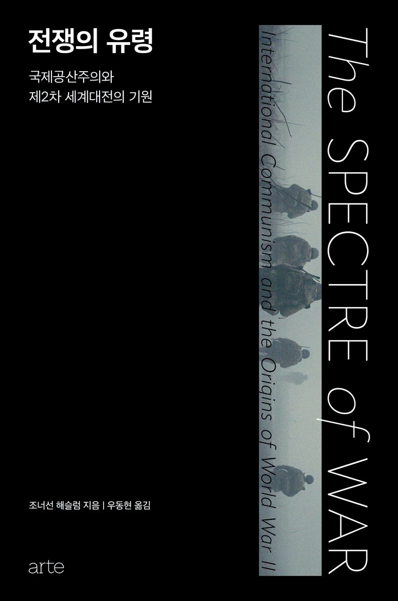 전쟁의 유령 : 국제공산주의와 제2차 세계대전의 기원