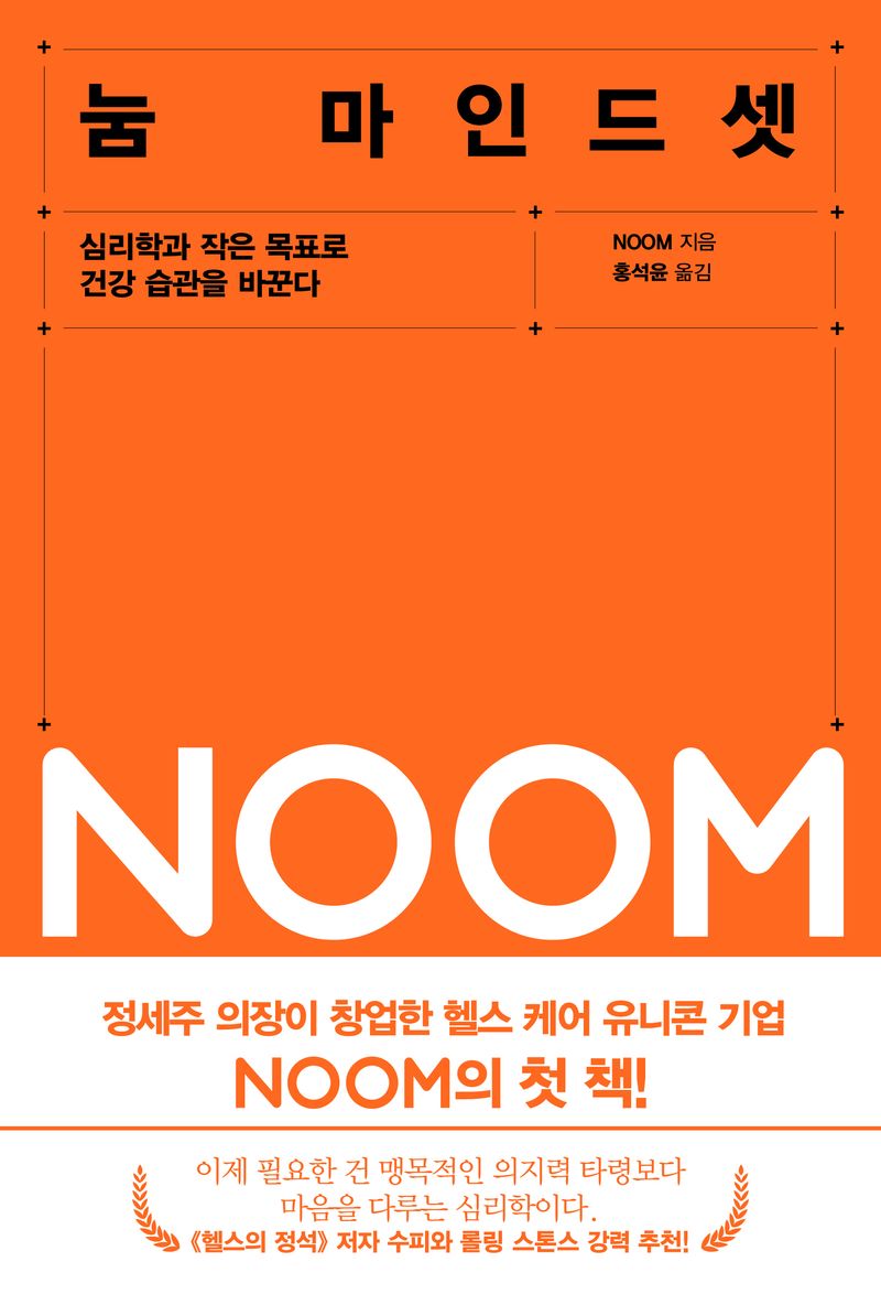 눔 마인드 셋 : 심리학과 작은 목표로 건강 습관을 바꾼다