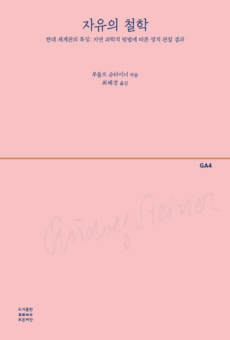 자유의 철학 : 현대 세계관의 특징 : 자연 과학적 방법에 따른 영적 관찰 결과