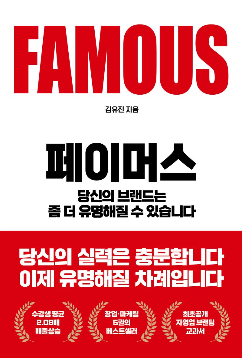 페이머스 = Famous : 당신의 브랜드는 좀 더 유명해질 수 있습니다