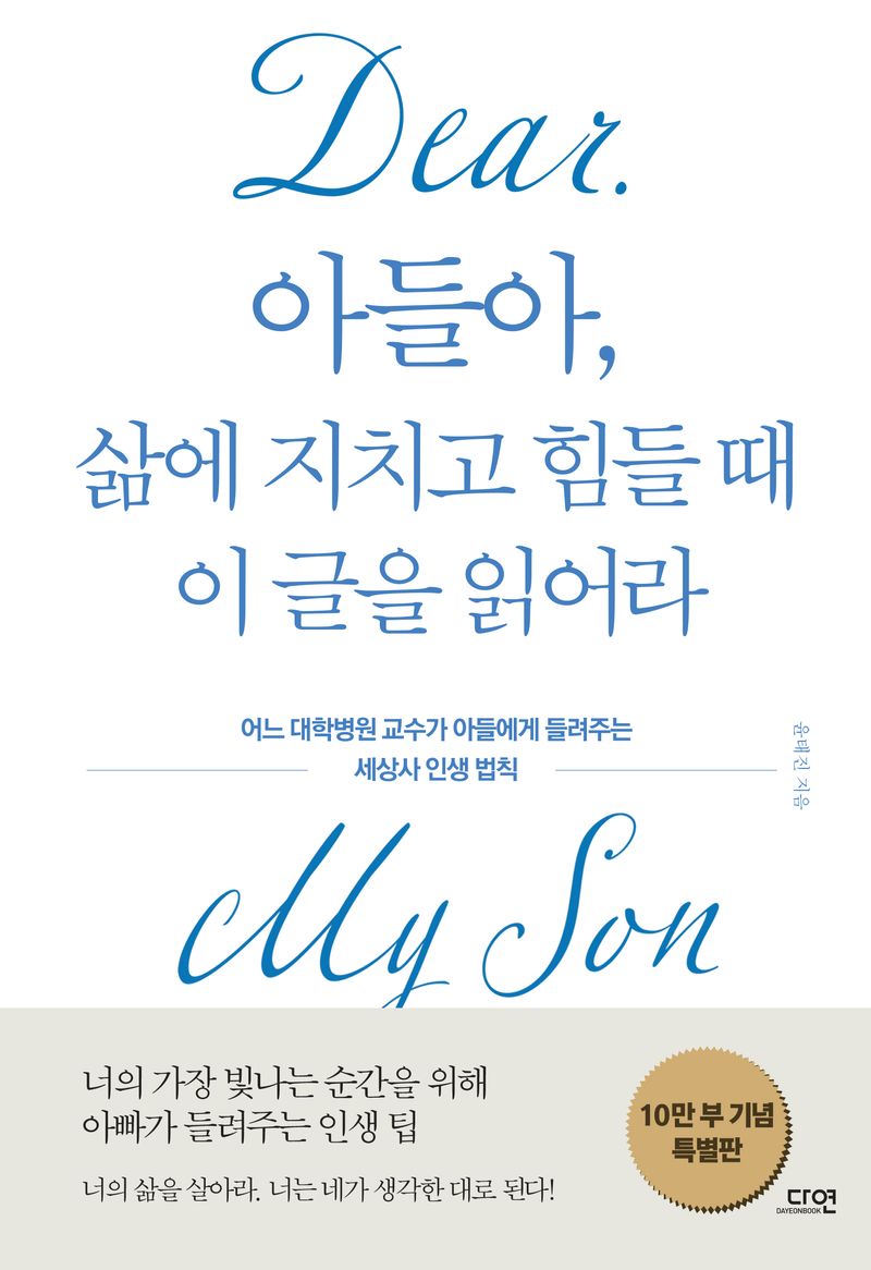 아들아, 삶에 지치고 힘들 때 이 글을 읽어라 : 어느 대학병원 교수가 아들에게 들려주는 세상사 인생 법칙