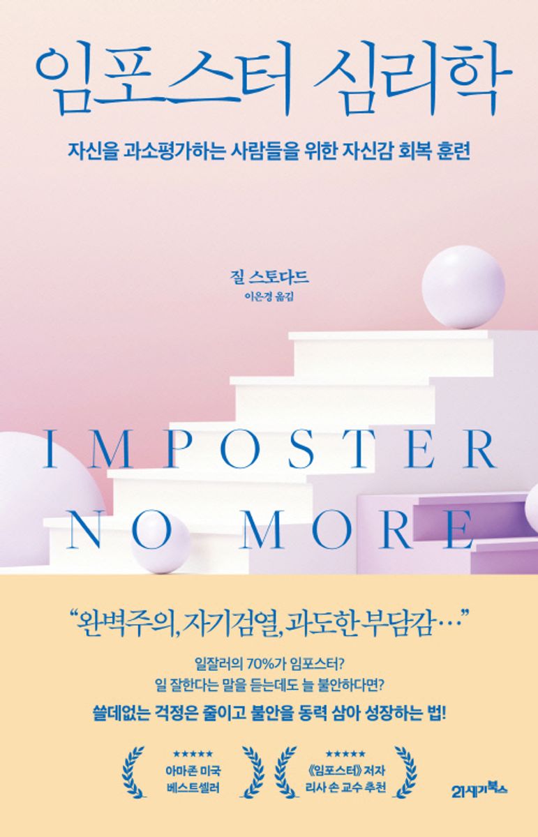 임포스터 심리학 : 자신을 과소평가하는 사람들을 위한 자신감 회복 훈련