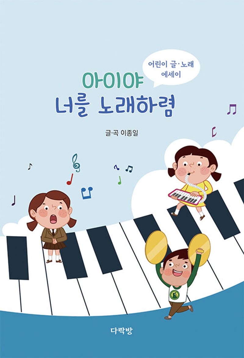 아이야 너를 노래하렴 : 어린이 글·노래 에세이