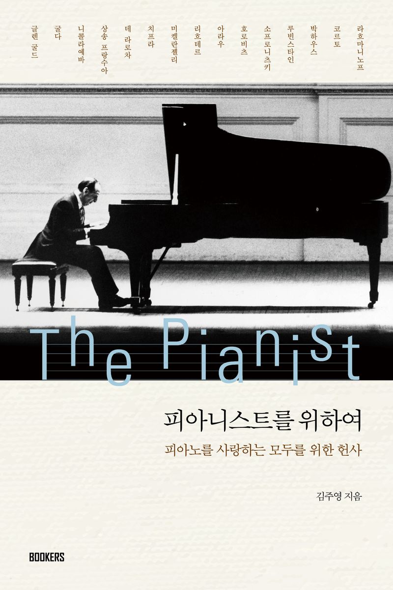 피아니스트를 위하여 : 피아노를 사랑하는 모두를 위한 헌사