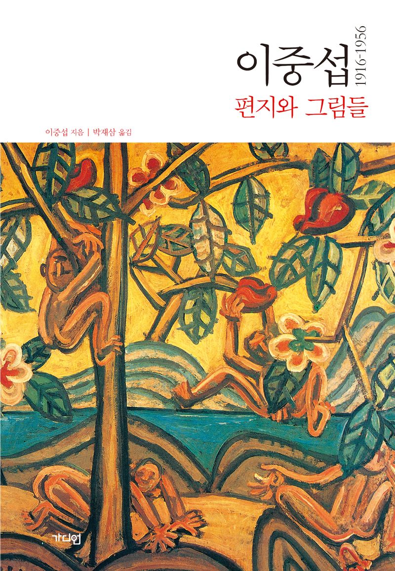 이중섭 편지와 그림들 : 1916-1956