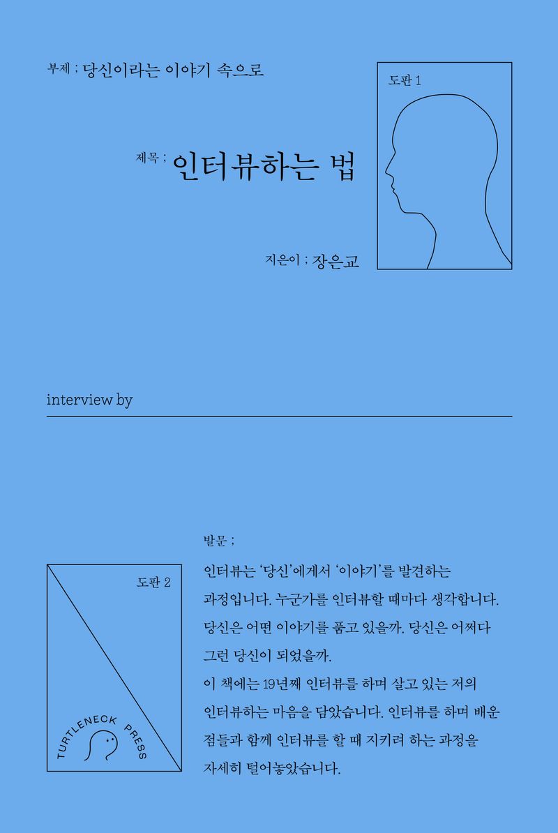 인터뷰하는 법 : 당신이라는 이야기 속으로