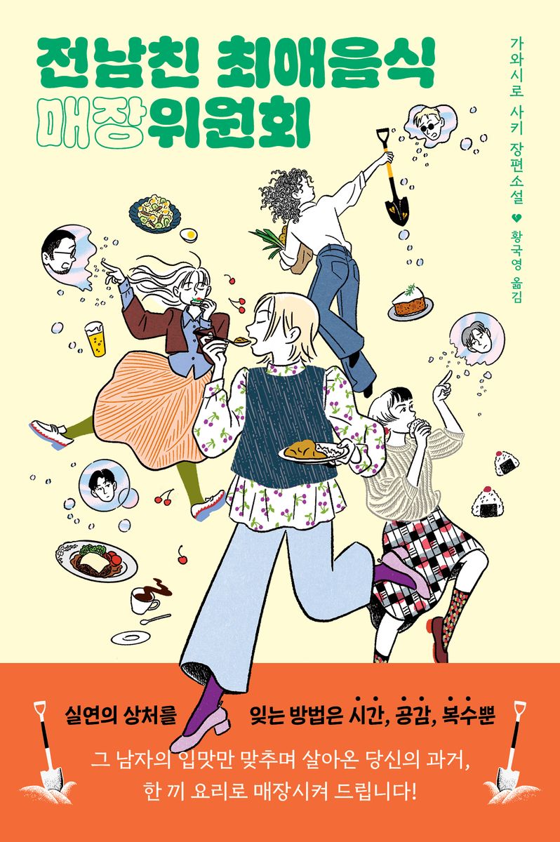 전남친 최애음식 매장위원회 : 가와시로 사키 장편소설