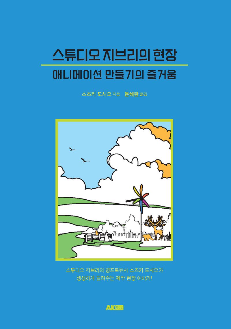스튜디오 지브리의 현장 : 애니메이션 만들기의 즐거움