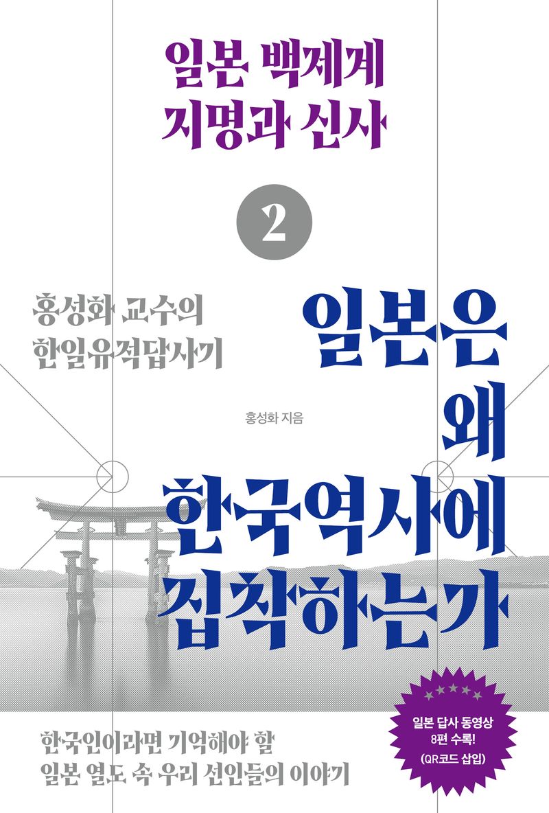일본은 왜 한국역사에 집착하는가 : 홍성화 교수의 한일유적답사기. 2, 일본 백제계 지명과 신사
