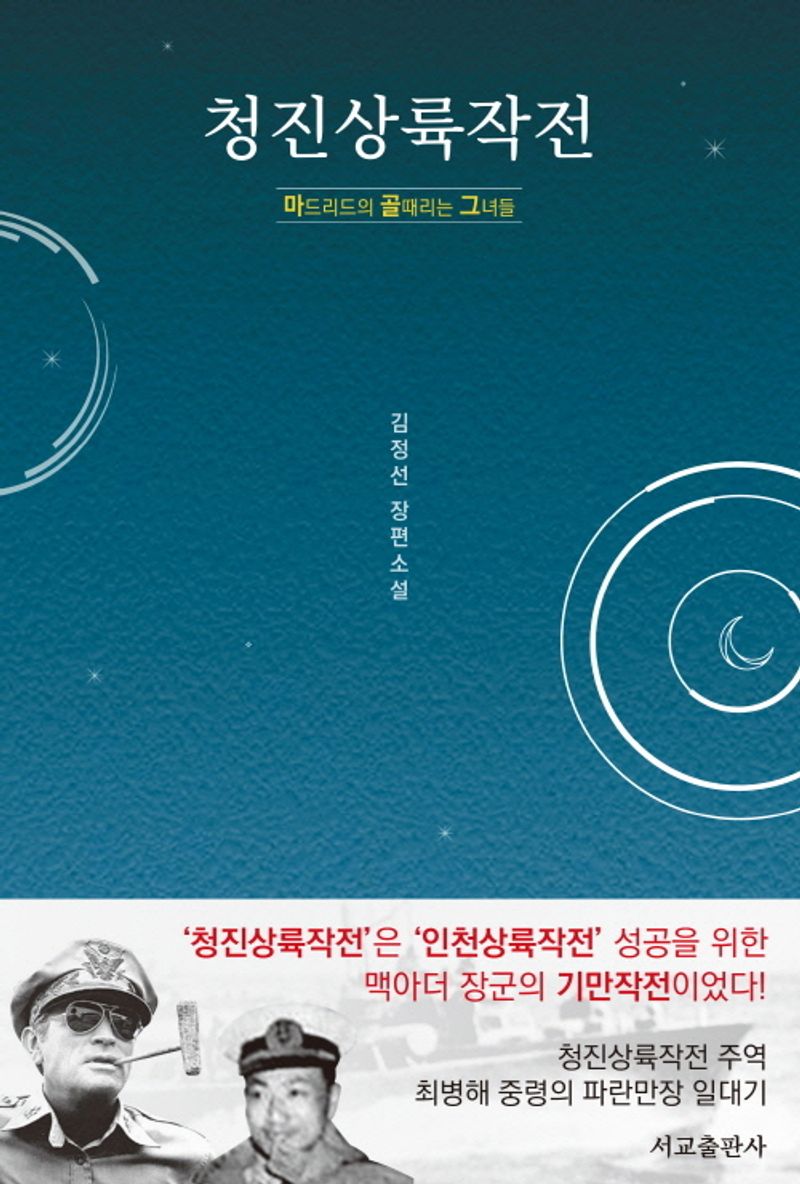 청진상륙작전 : 마드리드의 골때리는 그녀들 : 김정선 장편소설