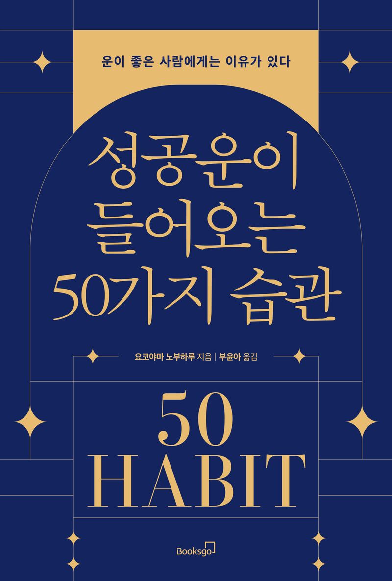 성공운이 들어오는 50가지 습관 : 운이 좋은 사람에게는 이유가 있다