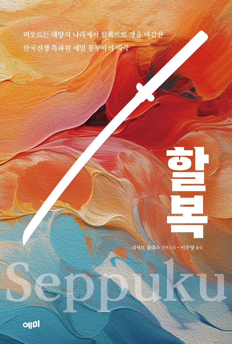 할복 : 리샤르 콜라스 장편소설