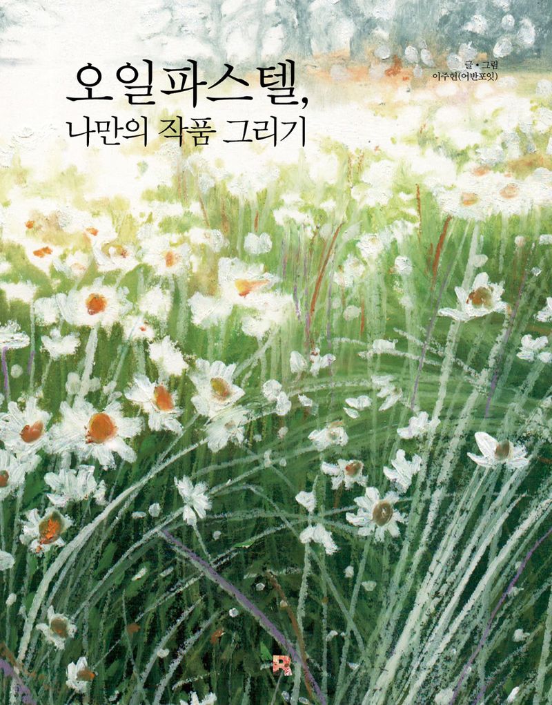 오일파스텔, 나만의 작품 그리기