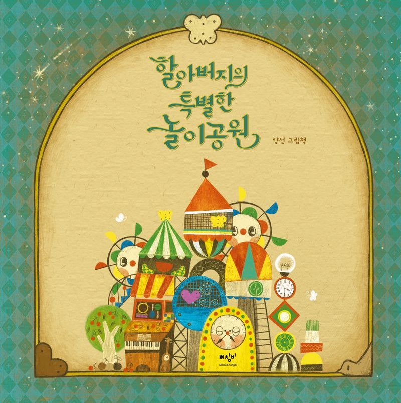 할아버지의 특별한 놀이공원 : 양선 그림책