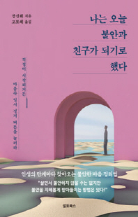 나는 오늘 불안과 친구가 되기로 했다 [전자자료] : 걱정이 시작되거든 마음속 일시 정지 버튼을 눌러라