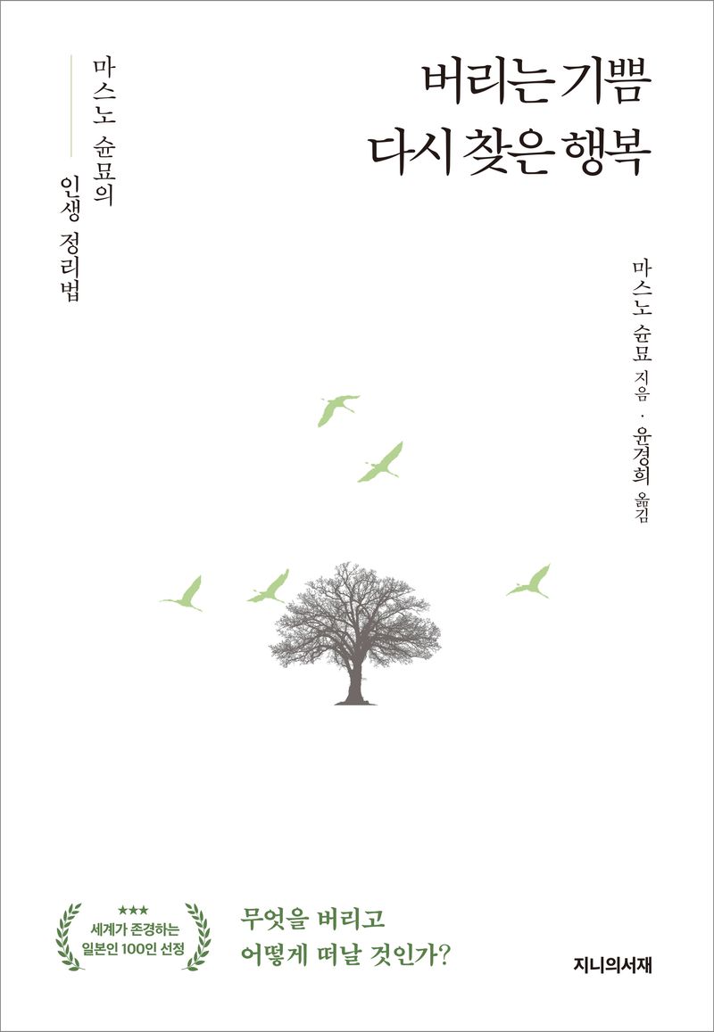 버리는 기쁨 다시 찾은 행복 : 마스노 슌묘의 인생 정리법