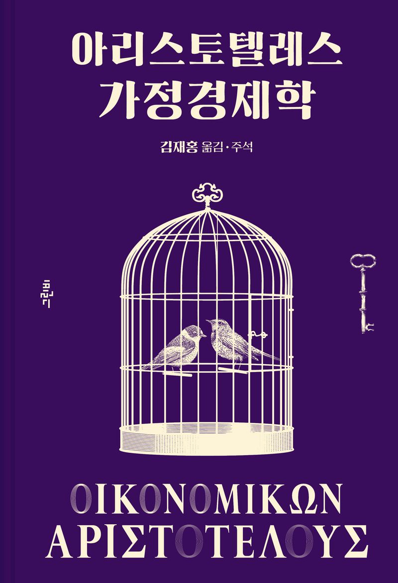 아리스토텔레스 가정경제학 = Οικονομικων Αριστοτεαουσ