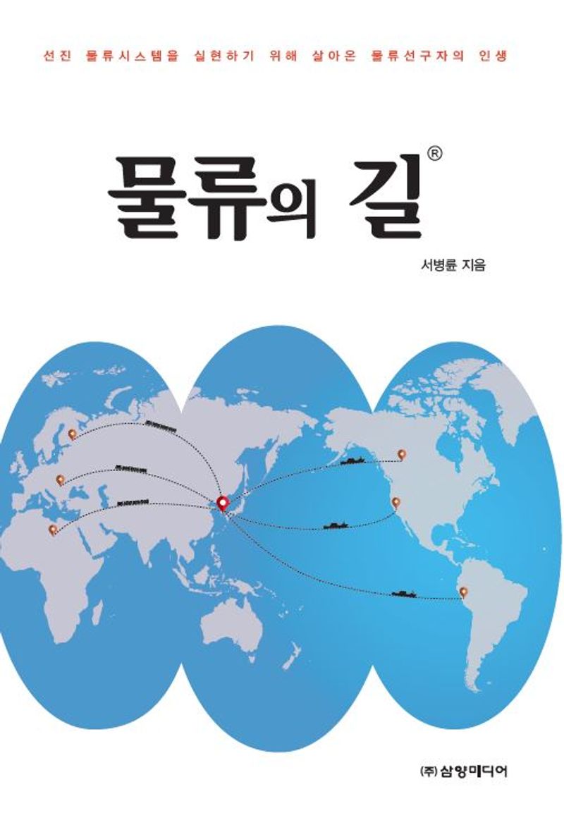 물류의 길 : 선진 물류시스템을 실현하기 위해 살아온 물류선구자의 인생