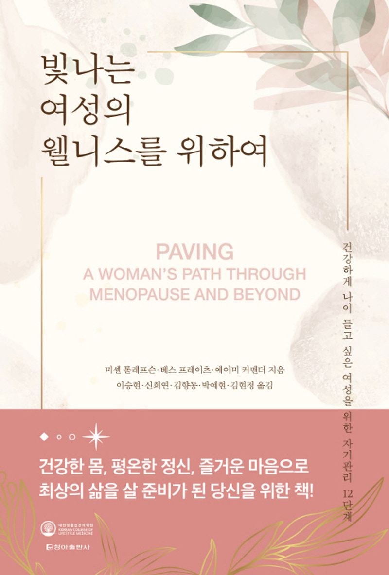 빛나는 여성의 웰니스를 위하여 : 건강하게 나이 들고 싶은 여성을 위한 자기관리 12단계