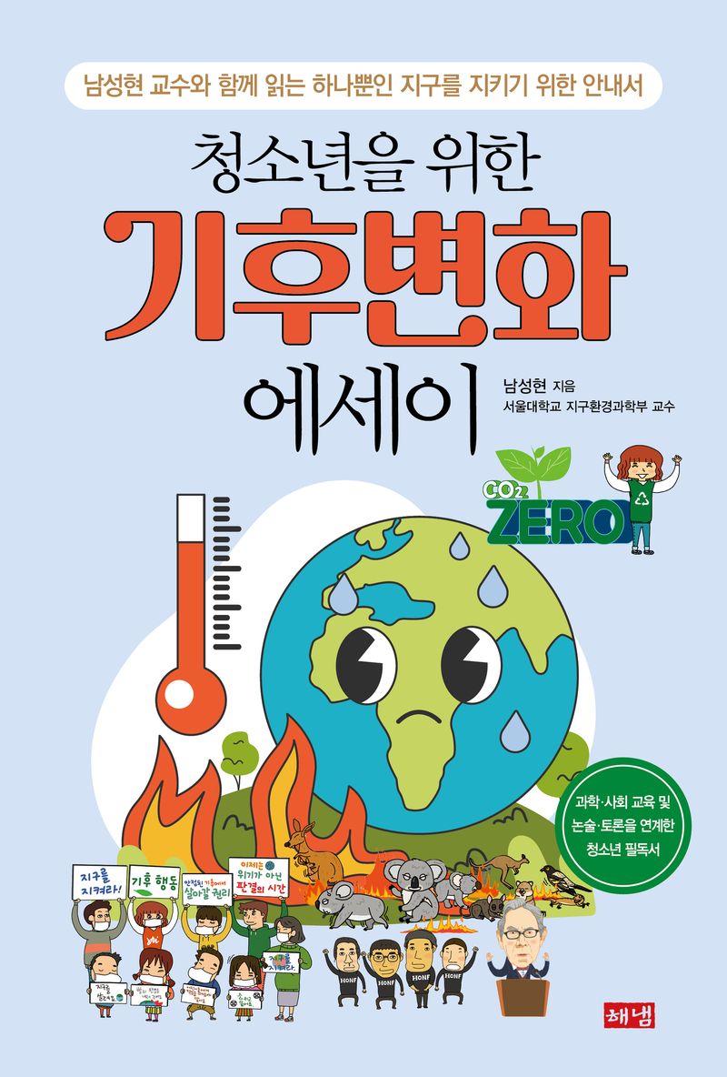 청소년을 위한 기후변화 에세이 : 남성현 교수와 함께 읽는 하나뿐인 지구를 지키기 위한 안내서