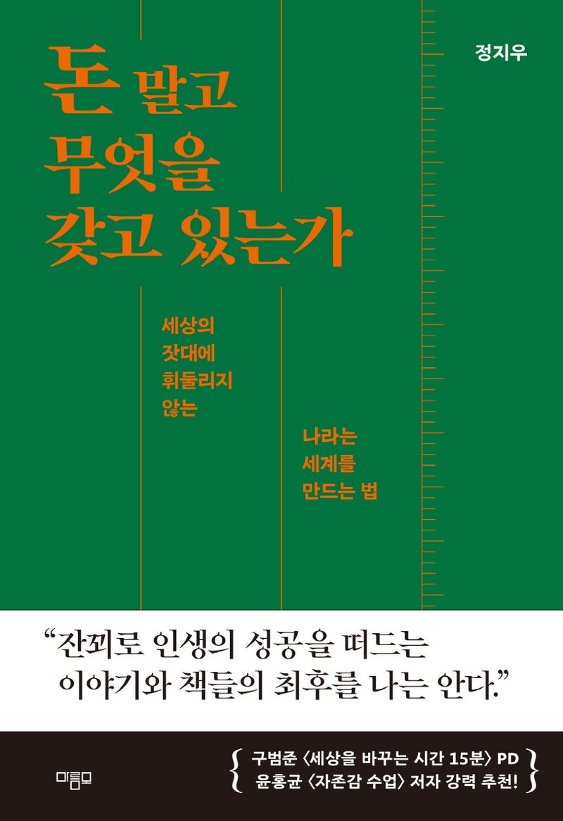 돈 말고 무엇을 갖고 있는가 : 세상의 잣대에 휘둘리지 않는 나라는 세계를 만드는 법
