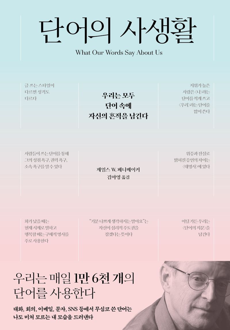 단어의 사생활 : 우리는 모두 단어 속에 자신의 흔적을 남긴다