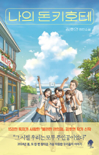 나의 돈키호테 [전자자료] : 김호연 장편소설