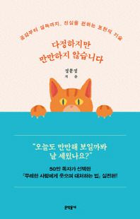 다정하지만 만만하지 않습니다 [전자자료] : 공감부터 설득까지, 진심을 전하는 표현의 기술