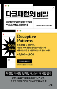 다크패턴의 비밀 [전자자료] : 기만적인 온라인 설계는 어떻게 우리의 선택을 조종하는가