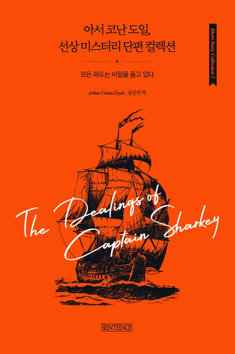 아서 코난 도일, 선상 미스터리 단편 컬렉션 : 모든 파도는 비밀을 품고 있다